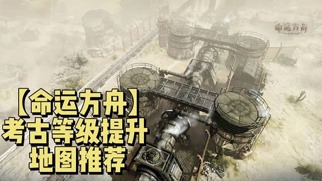 【命运方舟】考古等级提升地图推荐新手必看