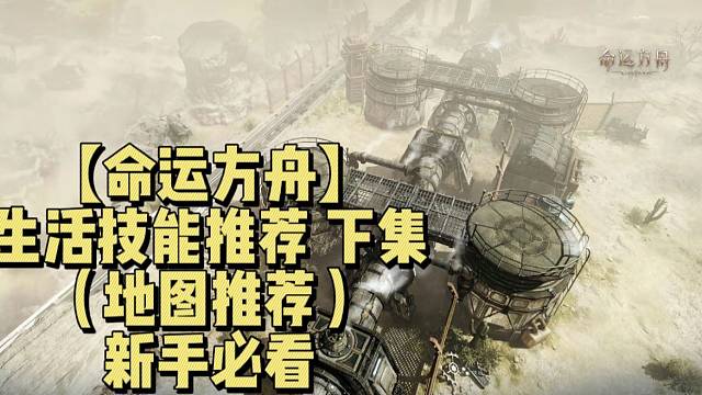 【命运方舟】生活技能推荐下集（地图推荐）新手必看