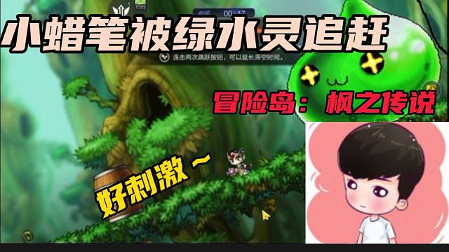 #冒险岛：枫之传说【冒险岛：枫之传说】小蜡笔被超大绿水灵追赶直呼好刺激！