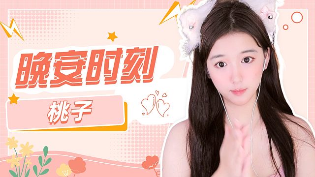 【桃子】指尖敲击