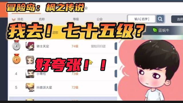 #冒险岛：枫之传说【冒险岛：枫之传说】小蜡笔看冒险岛：枫之传说玩家等级排行榜，被惊到不敢说话！