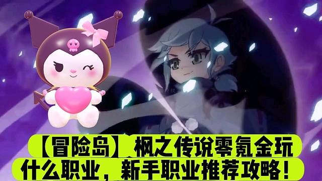 【冒险岛】枫之传说零氪金玩什么职业，新手职业推荐攻略！