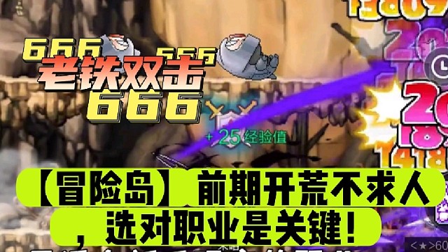 【冒险岛】前期开荒不求人，选对职业是关键！