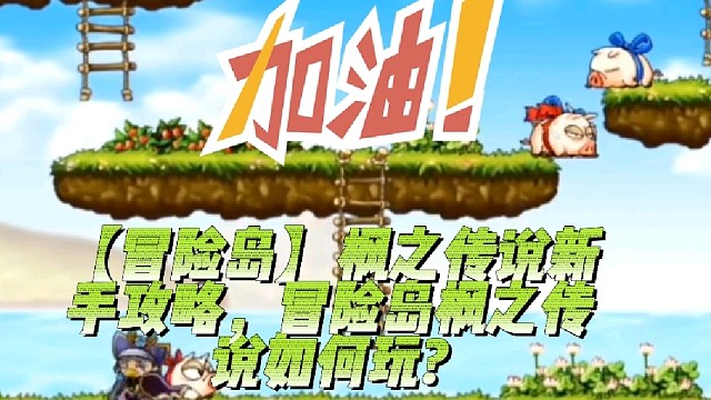 【冒险岛】枫之传说新手攻略，冒险岛枫之传说如何玩?