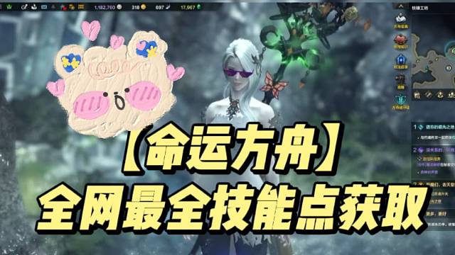 【命运方舟】全网最全技能点获取