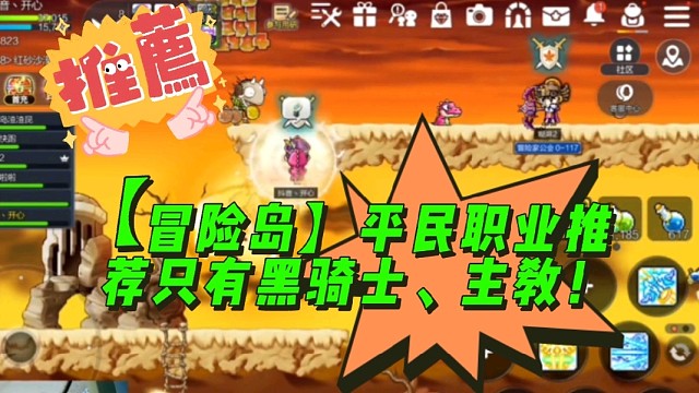 【冒险岛】平民职业推荐只有黑骑士、主教！