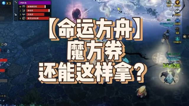 【命运方舟】魔方券还能这样拿？太秀了吧