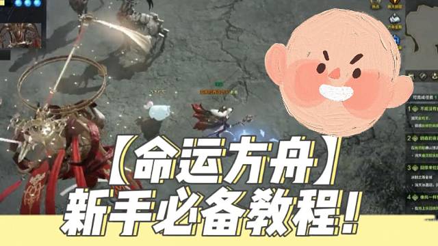 【命运方舟】新手必备教程！