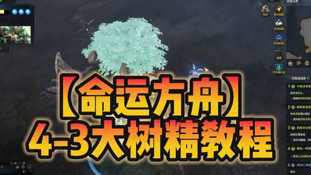 【命运方舟】4-3大树精教程