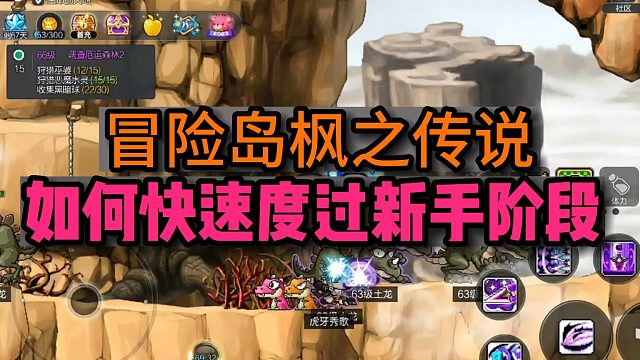 【冒险岛枫之传说】冒险岛手游如何快速度过新手阶段