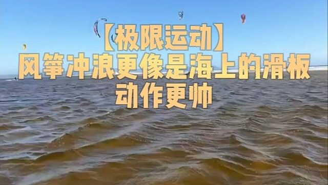 【极限运动】风筝冲浪更像是海上的滑板动作更帅