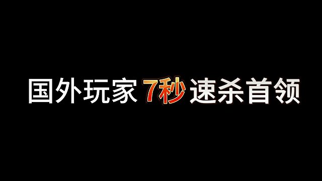 荒野乱斗：国外玩家7秒速杀首领！
