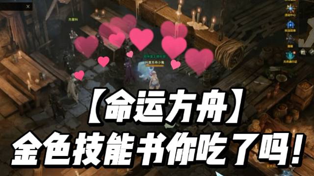 【命运方舟】金色技能书你吃了吗！