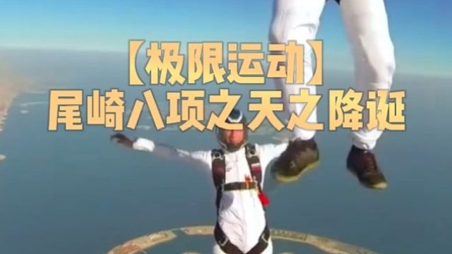 【极限运动】尾崎八项之天之降诞