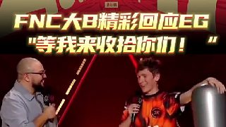 FNC大B精彩回應(yīng)EG"為了我的中國(guó)兄弟，等我來(lái)收拾你們！“