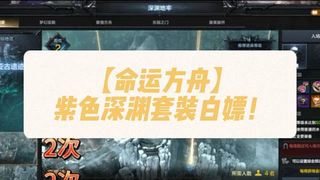 【命运方舟】紫色深渊套装白嫖！