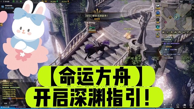 【命运方舟】开启深渊指引！