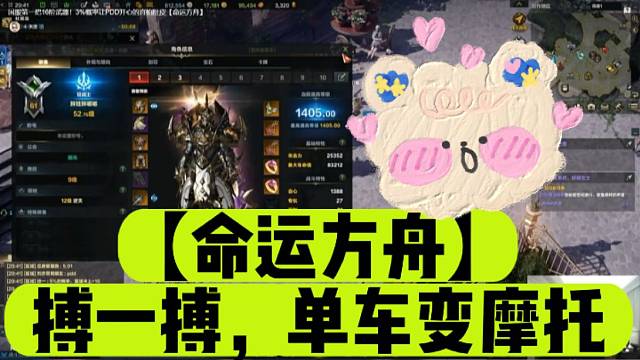 【命运方舟】搏一搏，单车变摩托