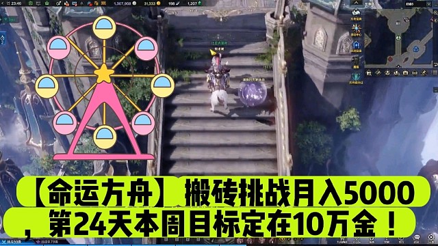 【命运方舟】搬砖挑战月入5000，第24天本周目标定在10万金！