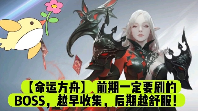 【命运方舟】前期一定要刷的BOSS，越早收集，后期越舒服！