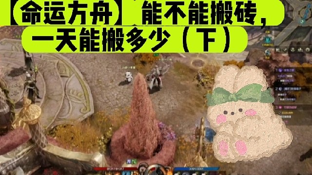 【命运方舟】能不能搬砖，一天能搬多少（下）
