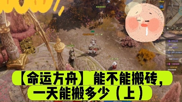 【命运方舟】能不能搬砖，一天能搬多少（上）