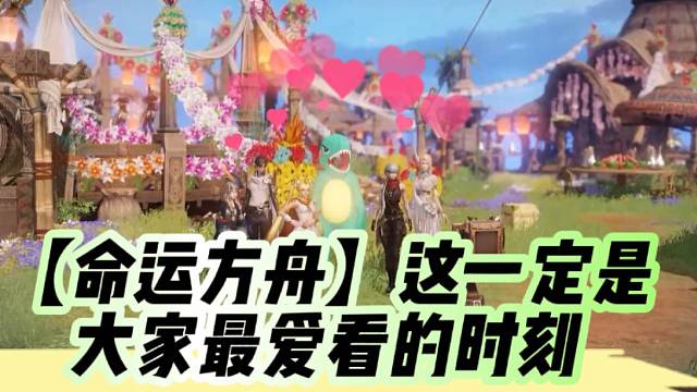 【命运方舟】这一定是大家最爱看的时刻