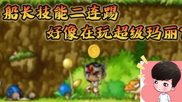 冒险岛：枫之传说船长技能二连踢？小蜡笔：这技能也太搞笑了吧