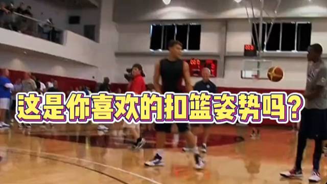 【篮球】这是你喜欢的扣篮姿势吗？