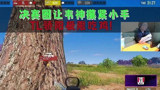 韦神看骄阳龙z攥紧小手PGS2全球赛天禄三局两鸡