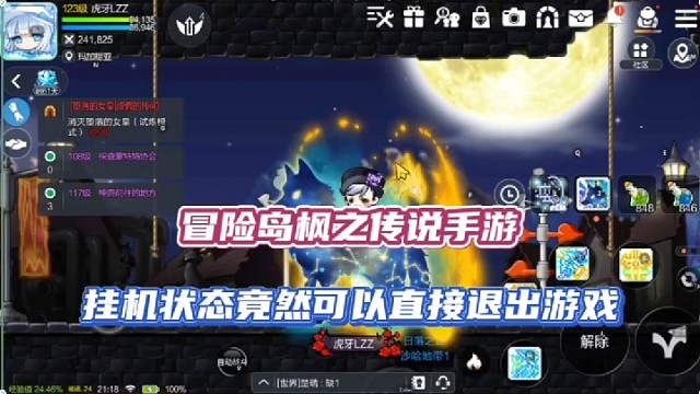 冒险岛枫之传说手游，挂机状态竟然可以直播退出游戏！
