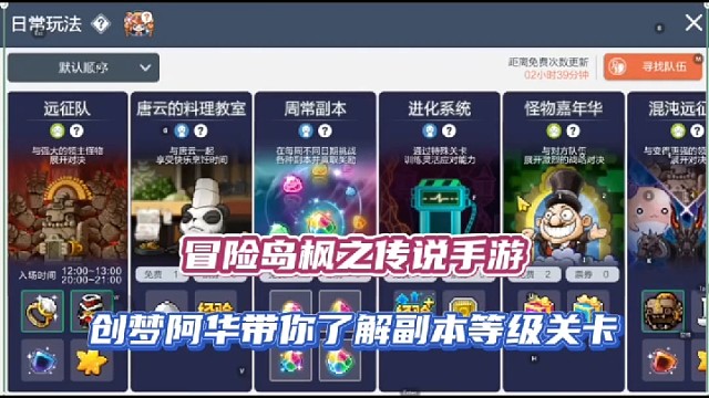 冒险岛枫之传说手游，创梦阿华带你了解副本等级关卡！