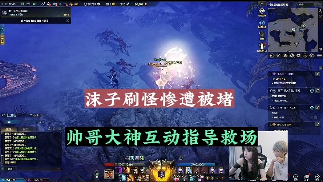 【命运方舟】沫子刷怪惨遭被堵，帅哥大神互动指导救场！