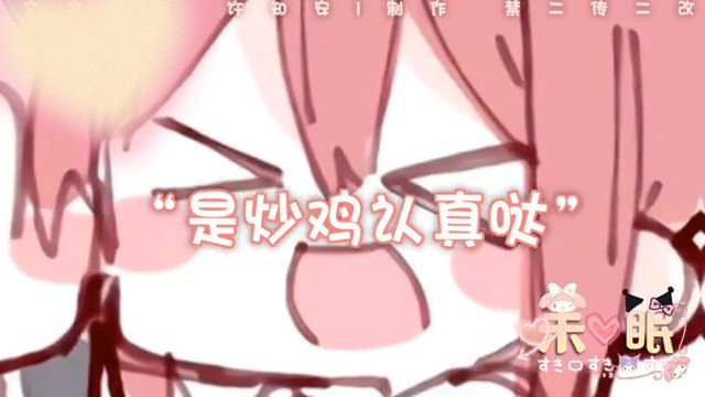 喜欢你是炒鸡认真的～