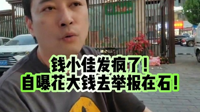 钱小佳自曝要去举报在石250！