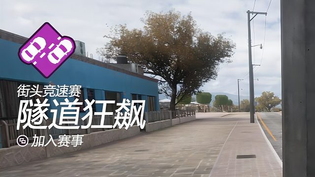 街头竞速赛：隧道狂飙