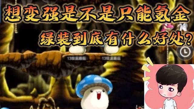 小蜡笔谈冒险岛：枫之传说的绿装，每一句话都太真实了！