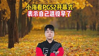 小?？碢GS2開幕式，表示自己退役早了