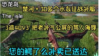 【楚河】恐龍島征戰(zhàn)外服40V3老外,您的鱷了么外賣已送到