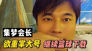 集夢(mèng)會(huì)長(zhǎng)：欲重掌大號(hào)，繼續(xù)籃球下載！