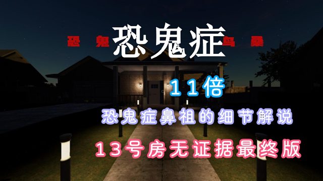 恐鬼症鼻祖老鸟无证据巨灵之家最终版精彩教学！无证据它难吗？它不难！