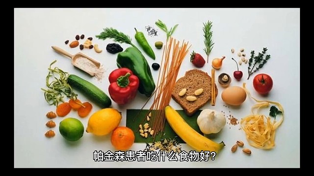 帕金森患者吃什么食物好