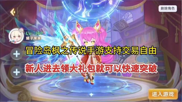冒险岛枫之传说手游支持交易自由，新人进去领大礼包就可以快速突破！