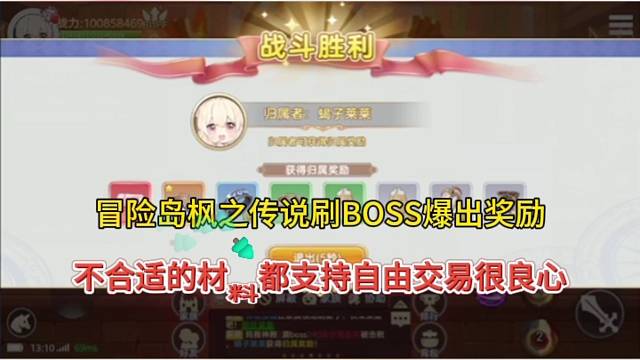 【冒险岛枫之传说手游】刷BOSS爆出奖励，不合适材料可以自由交易很用心！