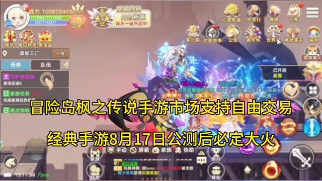 冒险岛枫之传说手游市场支持交易自由，8月17日公测上线后必定大火！