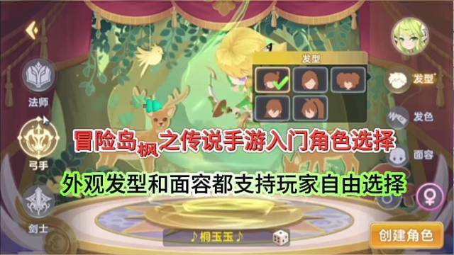 冒险岛枫之传说手游入门角色选择，外观发型和面容都支持自由！