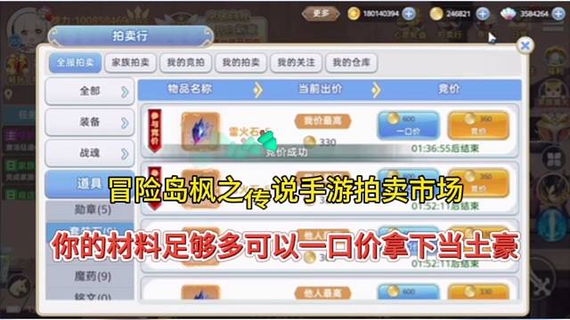 冒险岛枫之传说手游拍卖市场，你的材料足够多可以直接拿下当土豪！