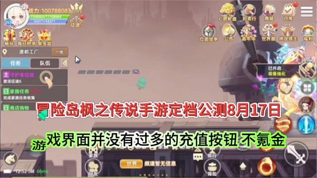冒险岛枫之传说手游定档公测8月17日，并没有过多充值入口不氪金！
