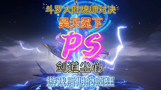 斗罗大陆魂师对决:应粉丝要求测试系列！新祝福流昊天冕下VS尘心