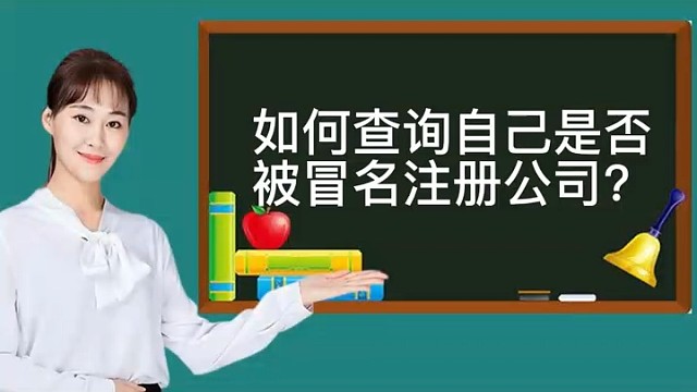 如何查询自己是否冒名注册公司？
